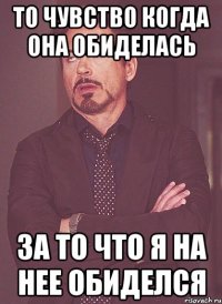 То чувство когда она обиделась За то что я на нее обиделся