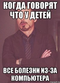 Когда говорят что у детей все болезни из-за компьютера