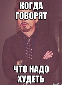 Когда говорят что надо худеть