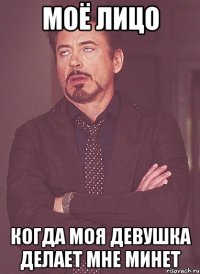 Моё лицо когда моя девушка делает мне минет