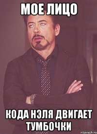 мое лицо кода Нэля двигает тумбочки