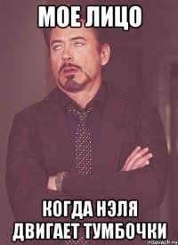 мое лицо когда Нэля двигает тумбочки