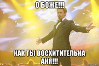 О боже!!! Как ты восхитительна Аня!!!