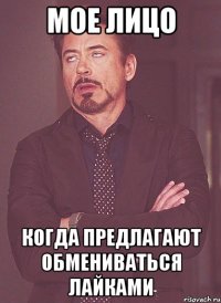 Мое лицо Когда предлагают обмениваться лайками