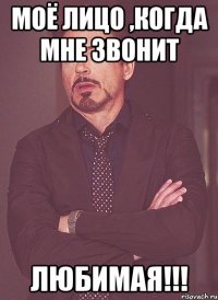 Моё лицо ,когда мне звонит ЛЮБИМАЯ!!!