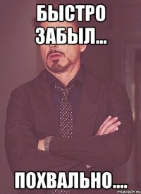 Быстро забыл... Похвально....