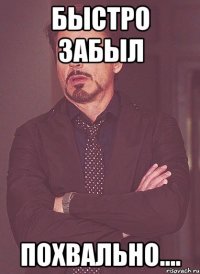 Быстро забыл Похвально....