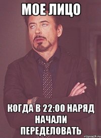 Мое лицо Когда в 22:00 наряд начали переделовать