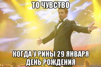 То чувство Когда у Рины 29 января день рождения