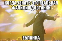 Когда узнать что реальная фалилия Достанки Ебланка