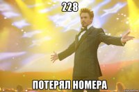 228 потерял номера