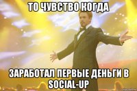 То чувство когда заработал первые деньги в Social-up