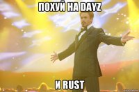 ПОХУЙ НА Dayz и Rust