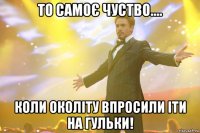 то самоє чуство.... коли Околіту впросили іти на гульки!