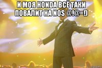 И Моя Honda Всё таки повалит на NOS @!@=!) 