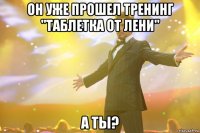 Он уже прошел тренинг "Таблетка от лени" А ТЫ?