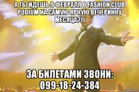 А ты идешь 9 февраля в Fashion Club Podium на самую яркую вечеринку месяца?)) За билетами звони: 099-18-24-384