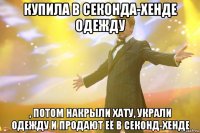 купила в секонда-хенде одежду , потом накрыли хату, украли одежду и продают её в секонд-хенде