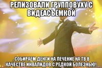 Релизовали групповуху с видеасъёмкой , собираем денги на лечение на ТВ в качестве инвалидов с редкой болезнью!