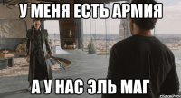 У МЕНЯ ЕСТЬ АРМИЯ А У НАС ЭЛЬ МАГ