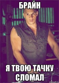 брайн я твою тачку сломал