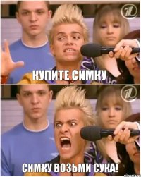 Купите симку Симку возьми сука!