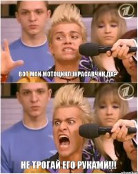 Вот мой мотоцикл:)Красавчик,да? НЕ ТРОГАЙ ЕГО РУКАМИ!!!
