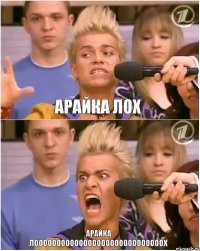 Арайка лох АРАЙКА ЛОООООООООООООООООООООООООООООХ