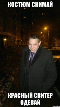 Костюм снимай Красный свитер одевай