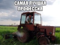 Самая лучшая профессия 