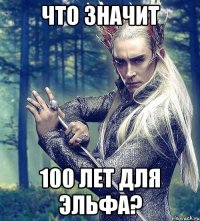 что значит 100 лет для эльфа?