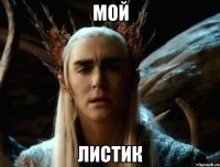 МОЙ ЛИСТИК