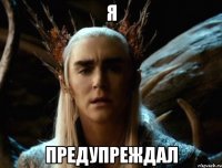 Я ПРЕДУПРЕЖДАЛ