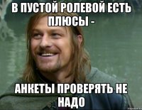 в пустой ролевой есть плюсы - анкеты проверять не надо