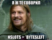 Я Ж ТЕ ГОВОРИЛ nSlots > *bytesLeft