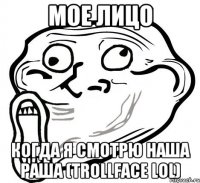 мое лицо когда я смотрю наша раша (Trollface LOL)