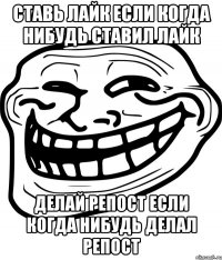 Ставь лайк если когда нибудь ставил лайк Делай репост если когда нибудь делал репост