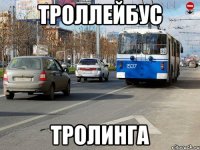 троллейбус тролинга