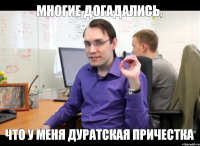 Многие догадались, что у меня дуратская причестка