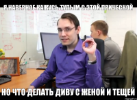 Я наверное кажусь тупым с этой прической Но что делать диву с женой и тещей