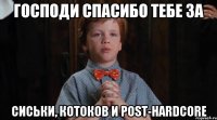 Господи Спасибо тебе за Сиськи, Котоков и Post-Hardcore