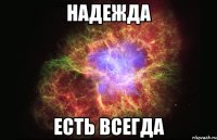 надежда есть всегда