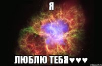 Я люблю тебя♥♥♥