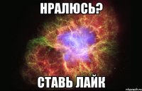 Нралюсь? Ставь лайк