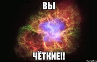 Вы чёткие!!