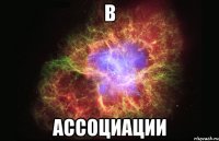 В Ассоциации