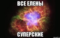 все Елены суперские