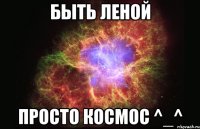 быть Леной просто космос ^_^