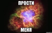 Прости меня