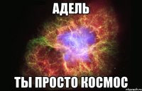 Адель ты просто космос